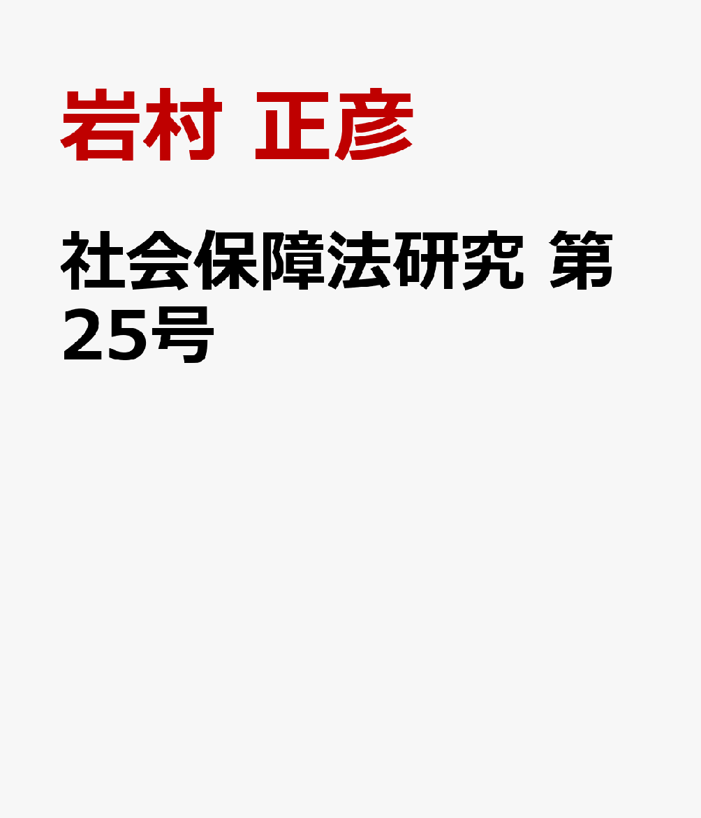 社会保障法研究　第25号
