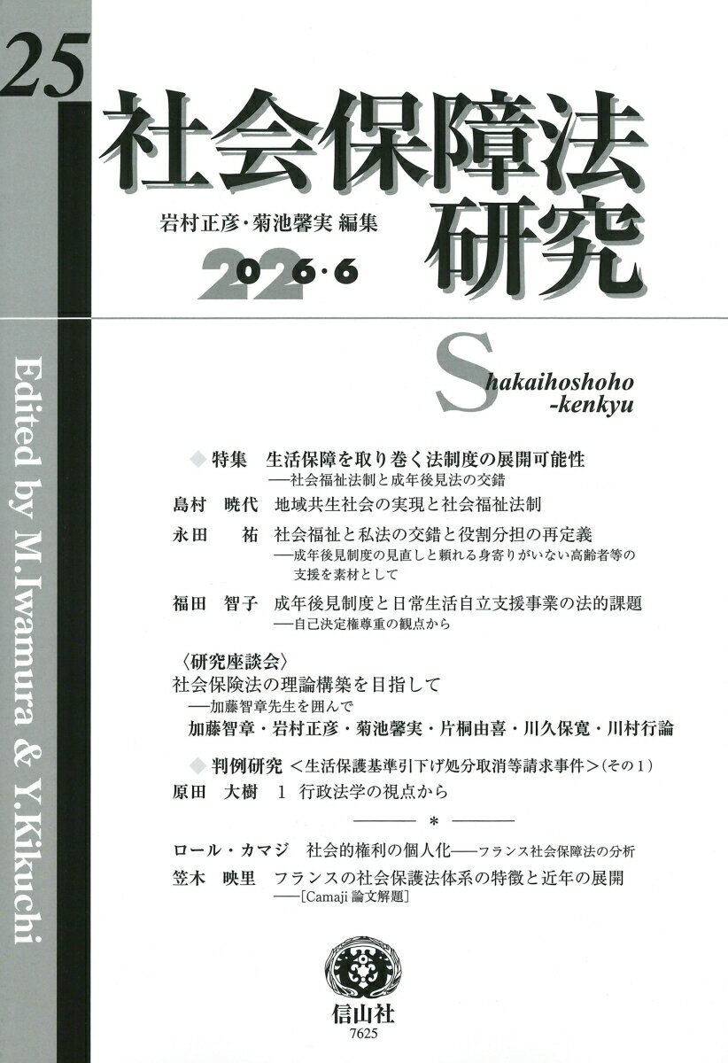 社会保障法研究　第25号