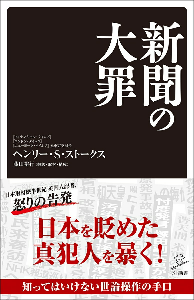 日本取材歴半世紀英国人記者、怒りの告発。日本を貶めた真犯人を暴く！知ってはいけない世論操作の手口。