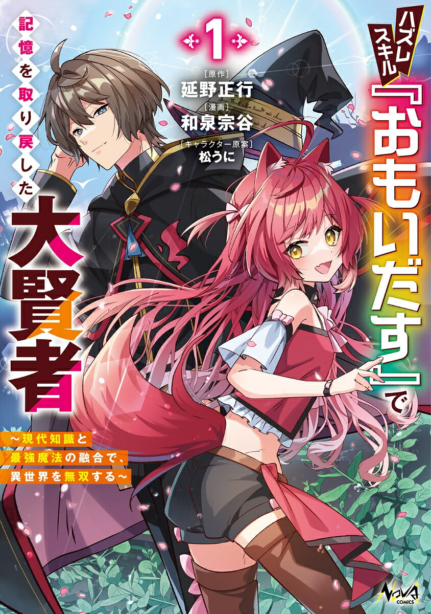 ハズレスキル『おもいだす』で記憶を取り戻した大賢者 1巻