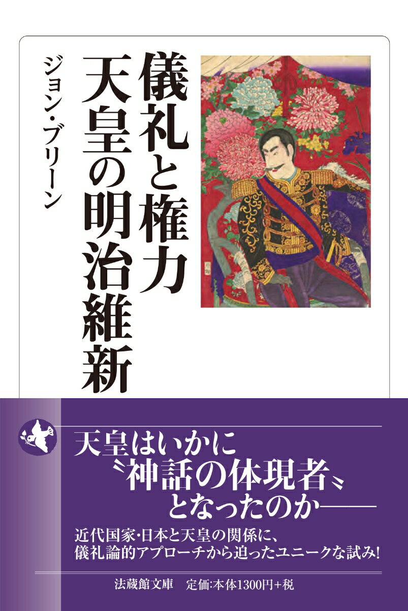 儀礼と権力 天皇の明治維新