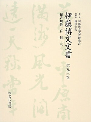 伊藤博文文書（第93巻）