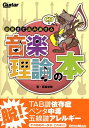 最後まで読み通せる音楽理論の本 ギター・マガジン [ 宮脇俊郎 ]