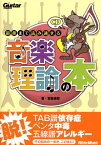 最後まで読み通せる音楽理論の本 ギター・マガジン [ 宮脇俊郎 ]