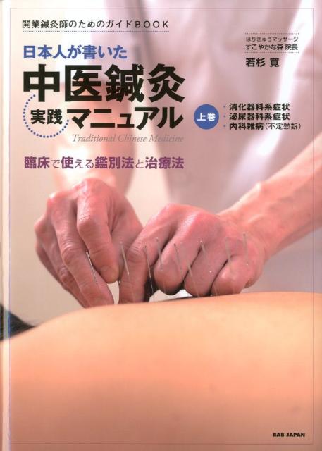 日本人が書いた中医鍼灸実践マニュアル（上巻）