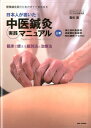 日本人が書いた中医鍼灸実践マニュアル（上巻） 開業鍼灸師のためのガイドBOOK 消化器科系症状 泌尿器科系症状 内科雑病（不定愁訴） 若杉寛