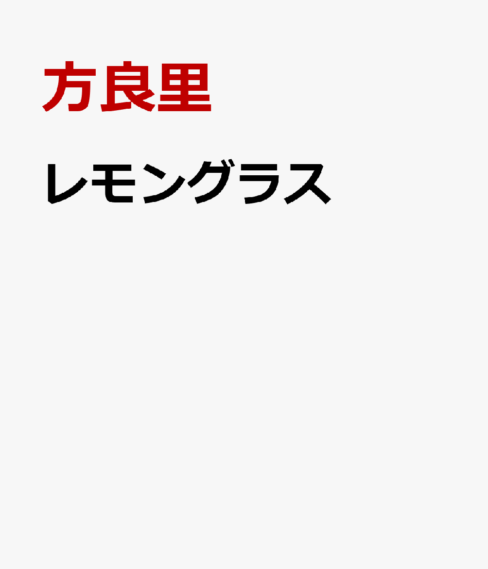 レモングラス 方良里詩集 [ 方良里 ]
