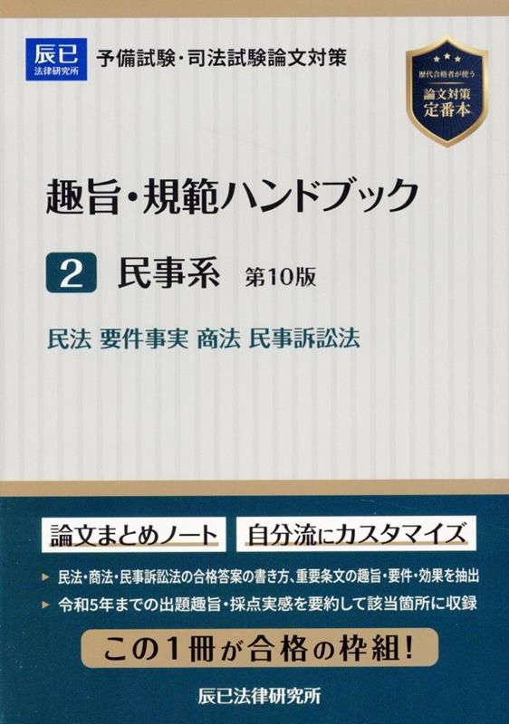 民法・商法・民事訴訟法の合格答案の書き方、重要条文の趣旨・要件・効果を抽出。令和５年までの出題趣旨・採点実感を要約して該当箇所に収録。この１冊が合格の枠組！