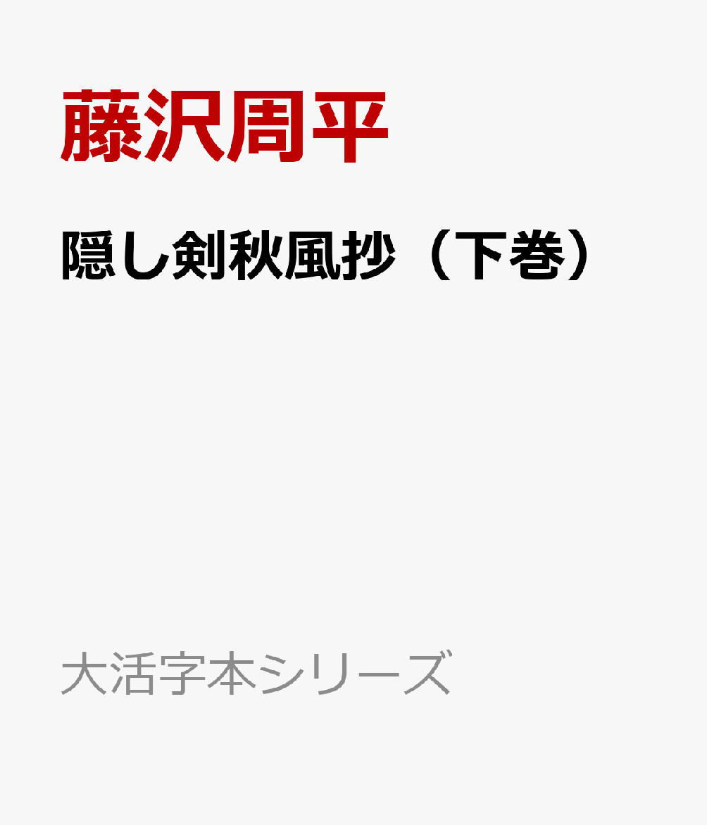 藤沢周平『隠し剣秋風抄（下巻）』表紙