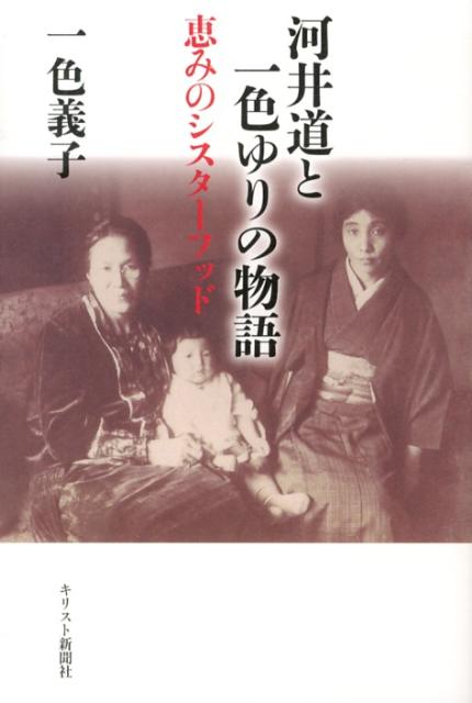 河井道と一色ゆりの物語 恵みのシスターフッド [ 一色義子 ]