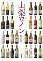 山梨の太陽と土が創り出す美味しいぶどうから生まれる極上のワイン。１００年以上続く老舗ワイナリーから未来を見据えた新規ワイナリーまで、こだわりワイナリー５２軒、約２００本の珠玉のワインを紹介。