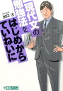 現代文の勉強法をはじめからていねいに 大学受験 （東進ブックス） [ 出口汪 ]