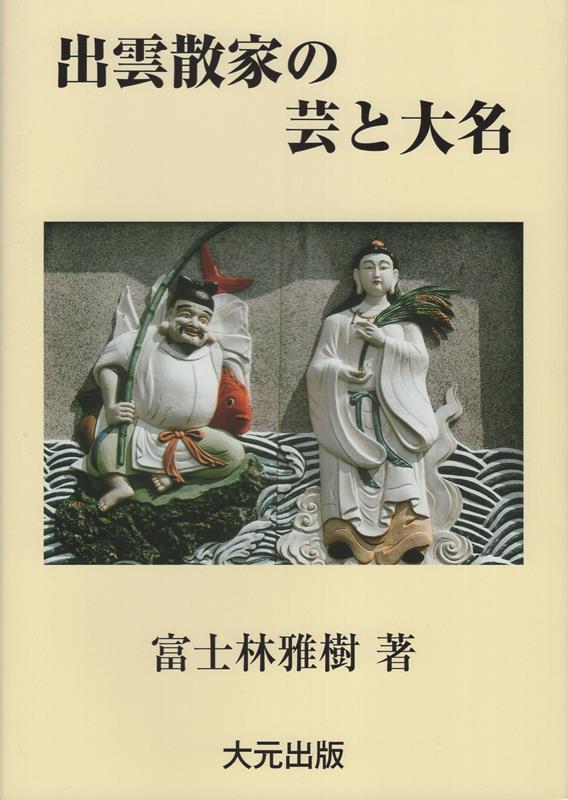 出雲散家の芸と大名 伝承の日本史 富士林雅樹