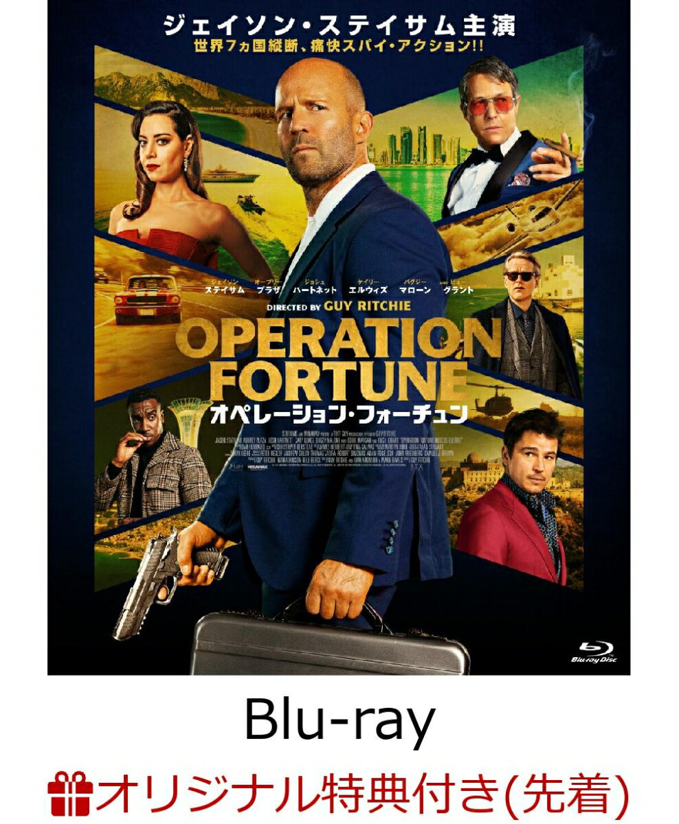 【楽天ブックス限定先着特典】オペレーション・フォーチュン【Blu-ray】(アクリルプレート) [ ジェイソン・ステイサム ]