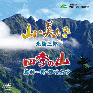山の日の歌/四季の山 [ 北島三郎 ]のサムネイル