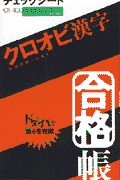 チェックシートクロオビ漢字合格帳 [ 明治書院 ]