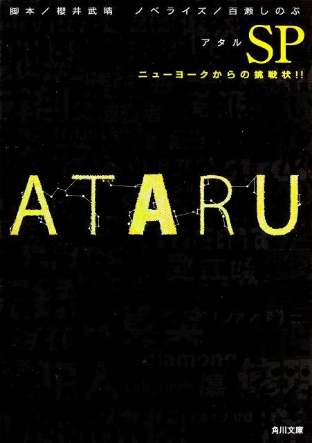 ATARU　SP ニューヨークからの挑戦状！！