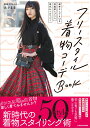 楽しくなる着付け100のコツ はじめてさんからベテランさんまで使える／すなお【3000円以上送料無料】