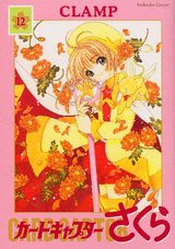 カードキャプターさくら（12）新装版