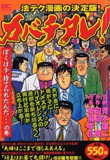カバチタレ！（ぼくは今、捨てられたんだ…の巻）
