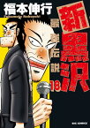 新黒沢 最強伝説（18） （ビッグ コミックス） [ 福本 伸行 ]