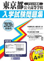 東京都公立高等学校入学試験問題集（2020年春受験用）
