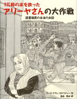 3万冊の本を救ったアリーヤさんの大作戦 図書館員の本当のお話 [ マーク・アラン・スタマティー ]