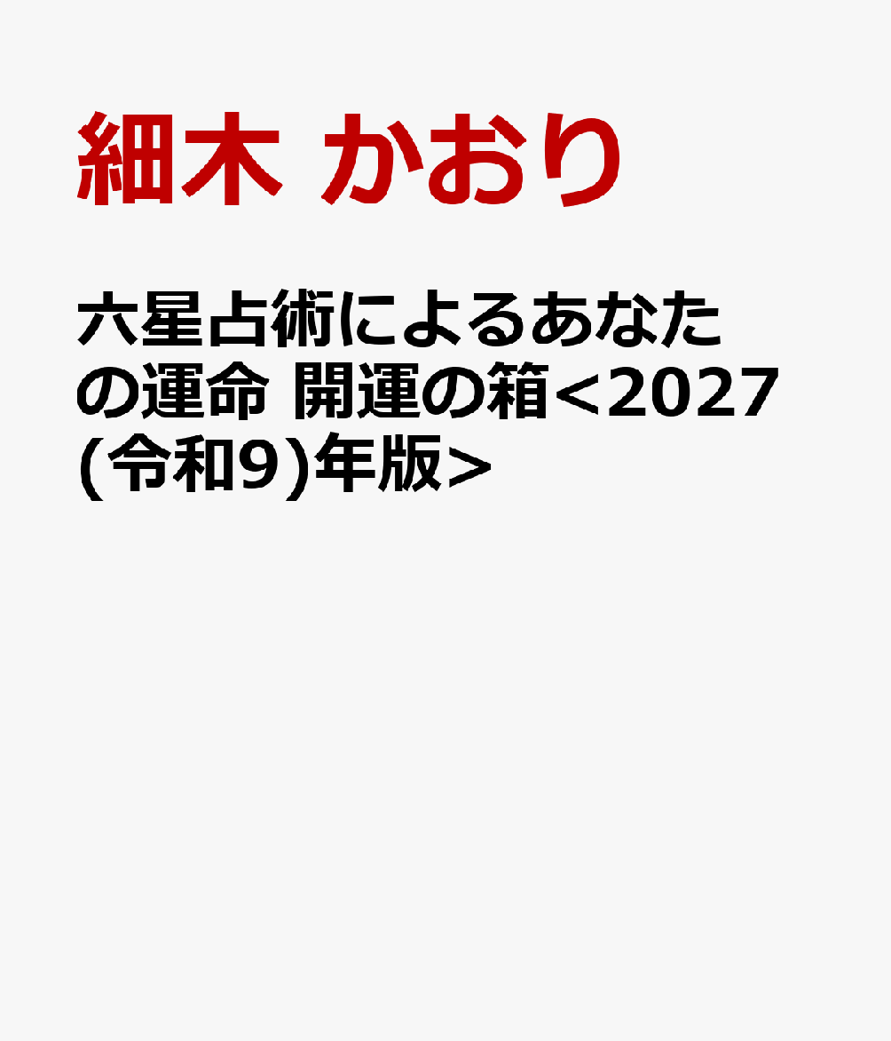 六星占術によるあなたの運命 開運の箱＜2027(令和9)年版＞の表紙