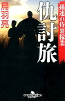 仇討旅 孫連れ侍裏稼業 （幻冬舎時代小説文庫） [ 鳥羽亮 ]