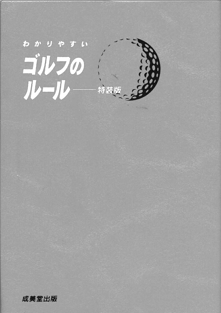 わかりやすいゴルフのルール 特装版