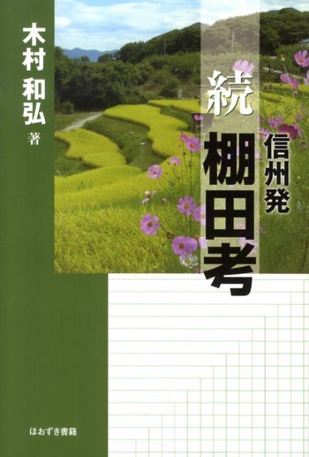 信州発棚田考（続）