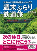 週末ぶらり鉄道旅