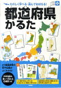 都道府県かるた （永岡知育かるたシリーズ） [ 伊藤等 ]