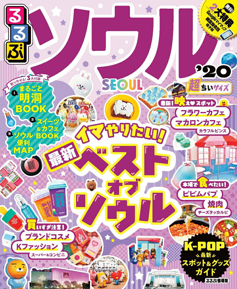 るるぶソウル’20 超ちいサイズ