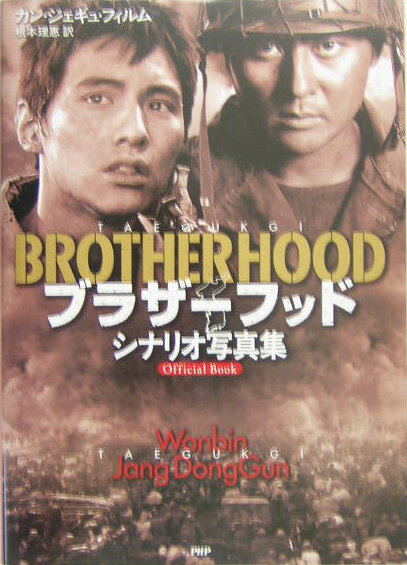 ブラザーフッドシナリオ写真集