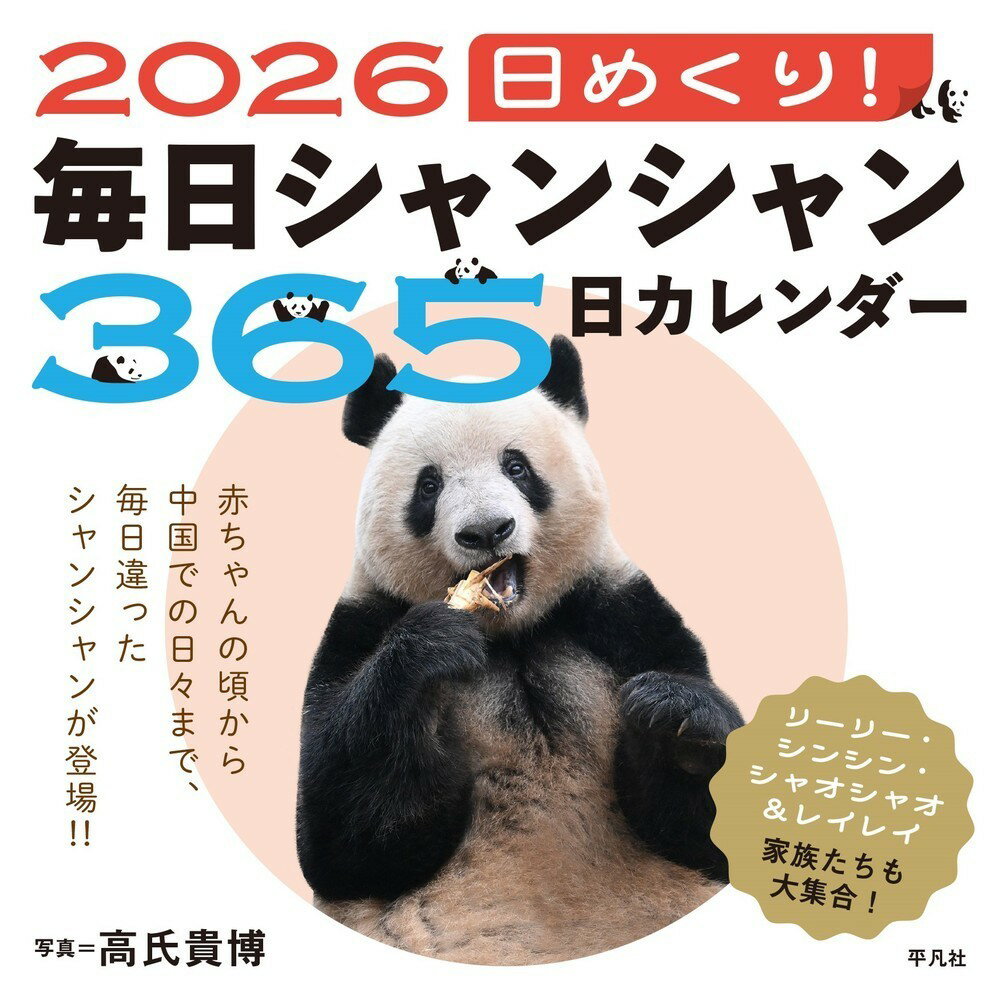 2026　日めくり！毎日シャンシャン365日カレンダー [ 高氏　貴博 ]