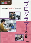 プログラマーの一日 （暮らしを支える仕事　見る知るシリーズ） [ WILLこども知育研究所 ]