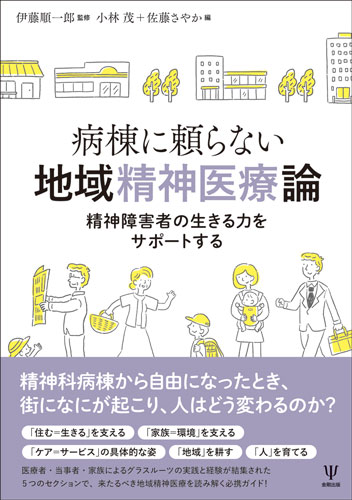 精神科病棟から自由になったとき、街になにが起こり、人はどう変わるのか？「住む＝生きる」を支える、「家族＝環境」を支える、「ケア＝サービス」の具体的な姿、「地域」を耕す、「ひと」を育てる。医療者・当事者・家族によるグラスルーツの実践と経験が結集された５つのセクションで、来たるべき地域精神医療を読み解く必携ガイド！