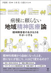 病棟に頼らない地域精神医療論 精神障害者の生きる力をサポートする [ 伊藤順一郎 ]