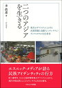 二つのアジアを生きる 現代カザフスタンにおける民族問題と高麗人（コリョ・サラム）ディアスポラの文化変容 