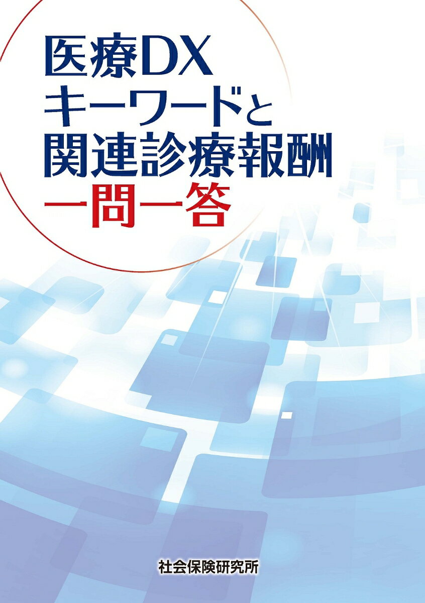 医療DX キーワードと関連診療報酬 一問一答