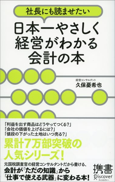 携書 社長にも読ませたい 日本一やさしく経営がわかる会計の本