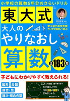 東大式大人のやりなおし算数