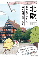 北欧、暮らしてみたらこんな感じでした