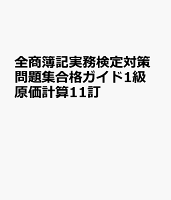 全商簿記実務検定対策問題集合格ガイド1級原価計算11訂