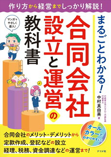 まるごとわかる! 合同会社設立と運営の教科書の表紙