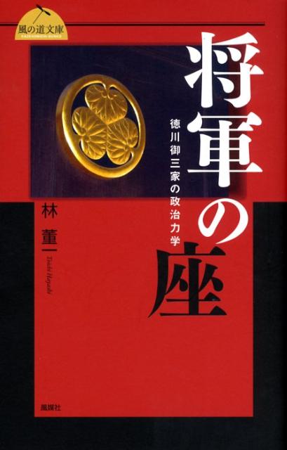 将軍の座 徳川御三家の政治力学 （東海風の道文庫） [ 林董一 ]