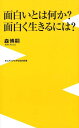 面白いとは何か？面白く生きるには？ （ワニブックスPLUS新書） 森博嗣