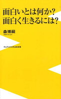 面白いとは何か？面白く生きるには？