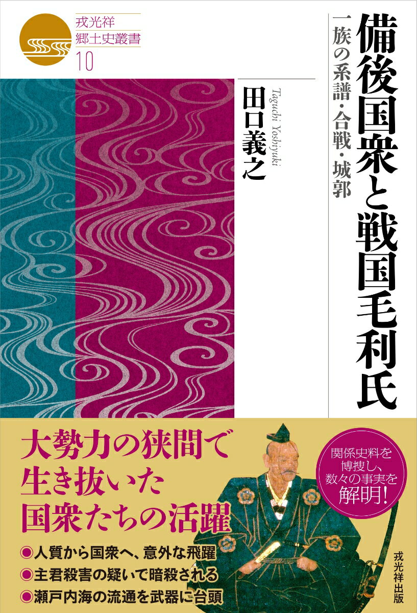 備後国衆と戦国毛利氏